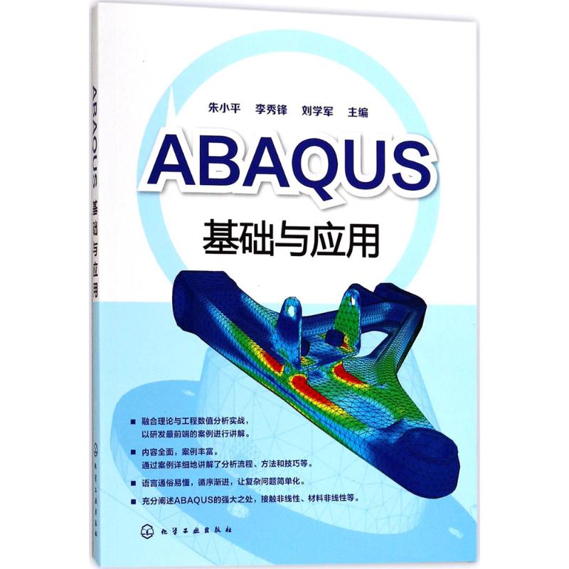 ABAQUS基础与应用 朱小平,李秀锋,刘学军 主编 专业科技 文轩网
