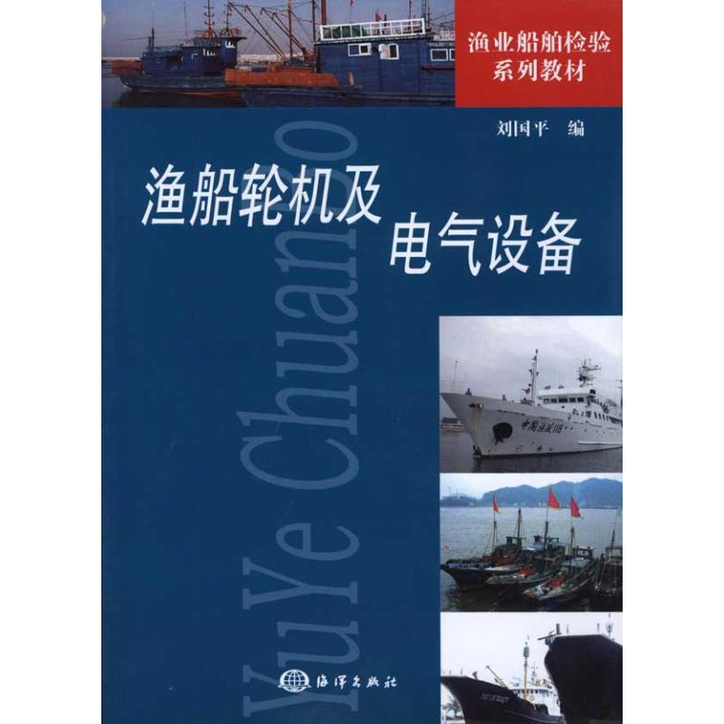 渔船轮机及电气设备 刘国平 编 专业科技 文轩网