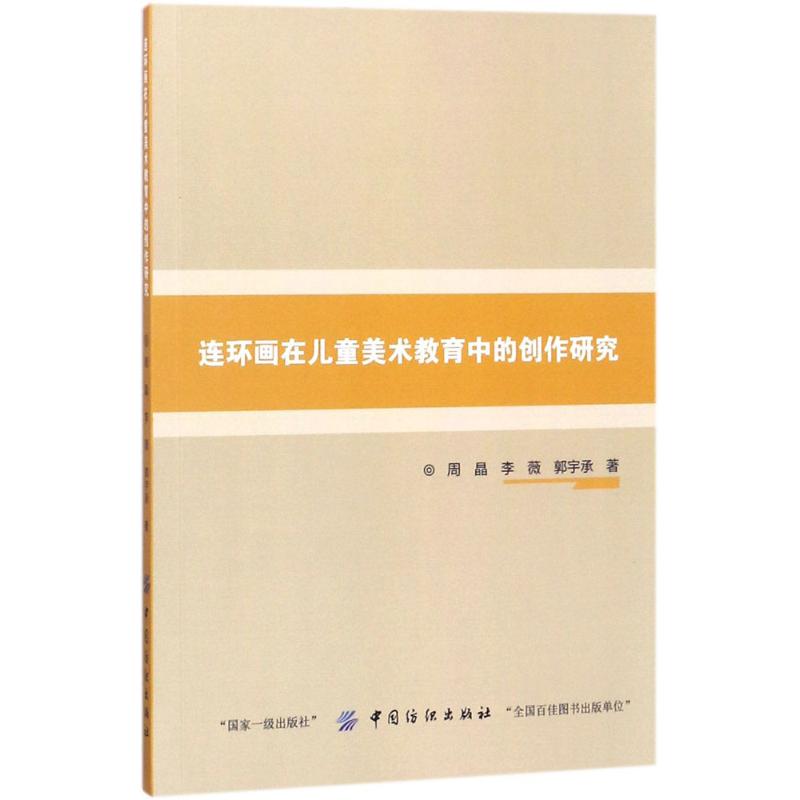 连环画在儿童美术教育中的创作研究 周晶,李薇,郭宇承 著 著 文教 文轩网