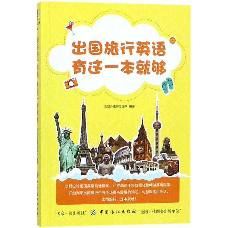 出国旅行英语 有这一本就够! 创想外语研发团队 编著 著作 文教 文轩网