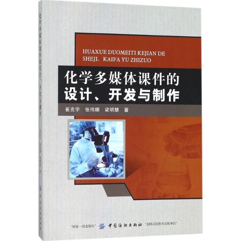 化学多媒体课件的设计、开发与制作 崔克宇,张伟娜,梁明慧 著 著 文教 文轩网