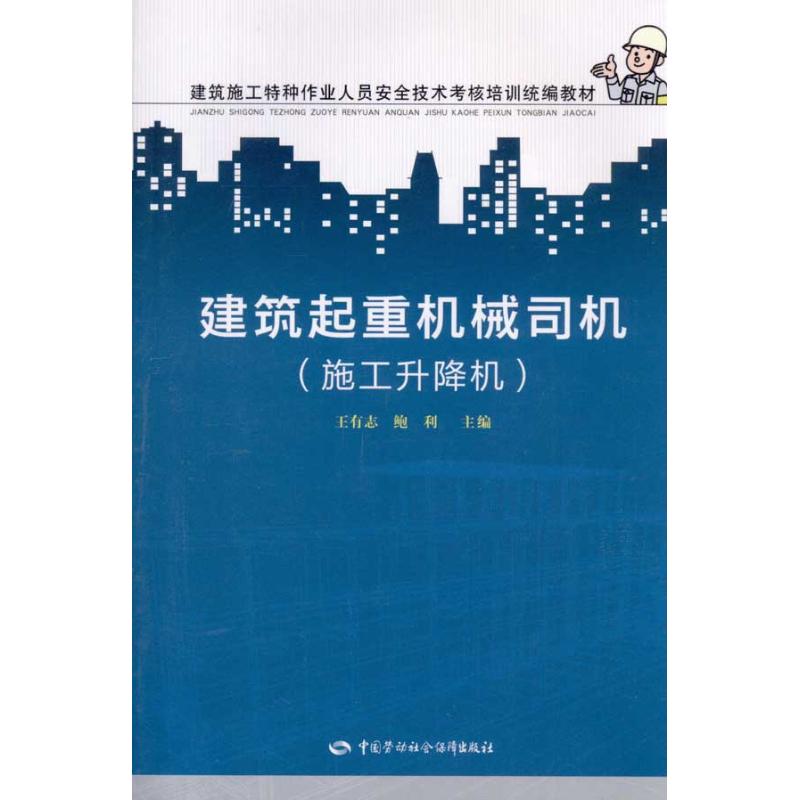 建筑起重机械司机(施工升降机) 王有志 鲍利 主编 专业科技 文轩网