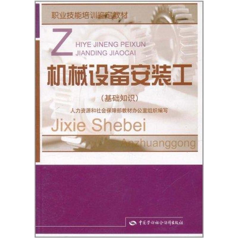 机械设备安装工(基础知识) 职业技能培训鉴定教材 组织部 著 专业科技 文轩网