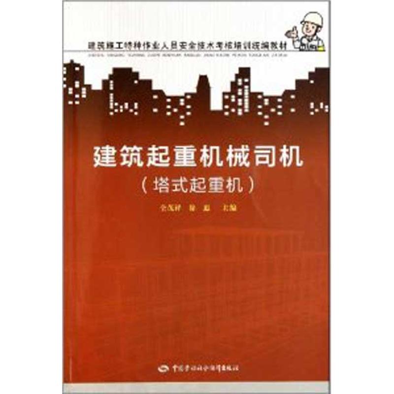 建筑起重机械司机(塔式起重机) 仝茂祥,徐惠 主编 著 专业科技 文轩网