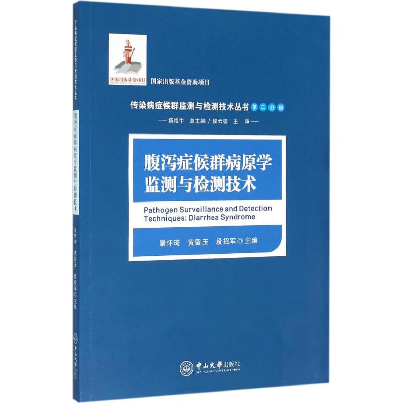 腹泻症候群病原学监测与检测技术 景怀琦,黄留玉,段招军 主编;杨维中 丛书总主编;侯云德 丛书主审 生活 文轩网