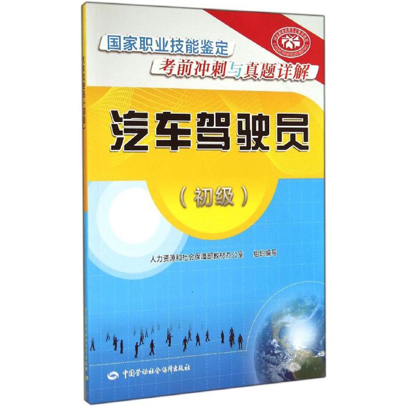 汽车驾驶员 人力资源和社会保障部教材办公室 专业科技 文轩网