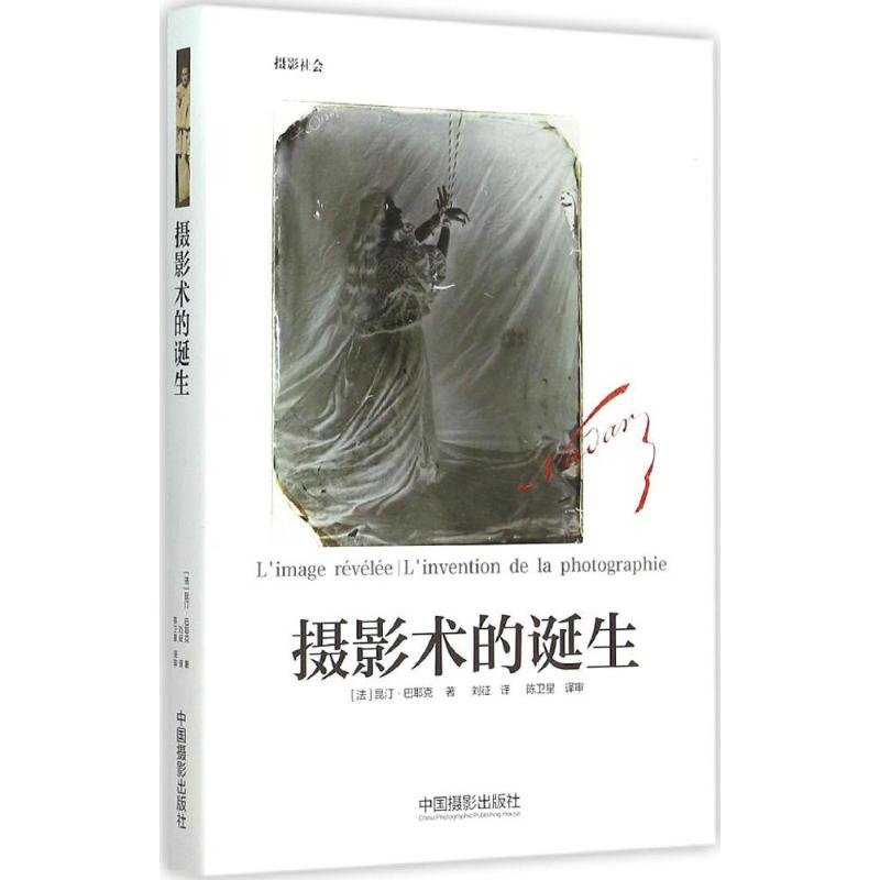 摄影术的诞生 (法)昆汀·巴耶克(Quentin Bajac) 著;刘征 译 著作 艺术 文轩网