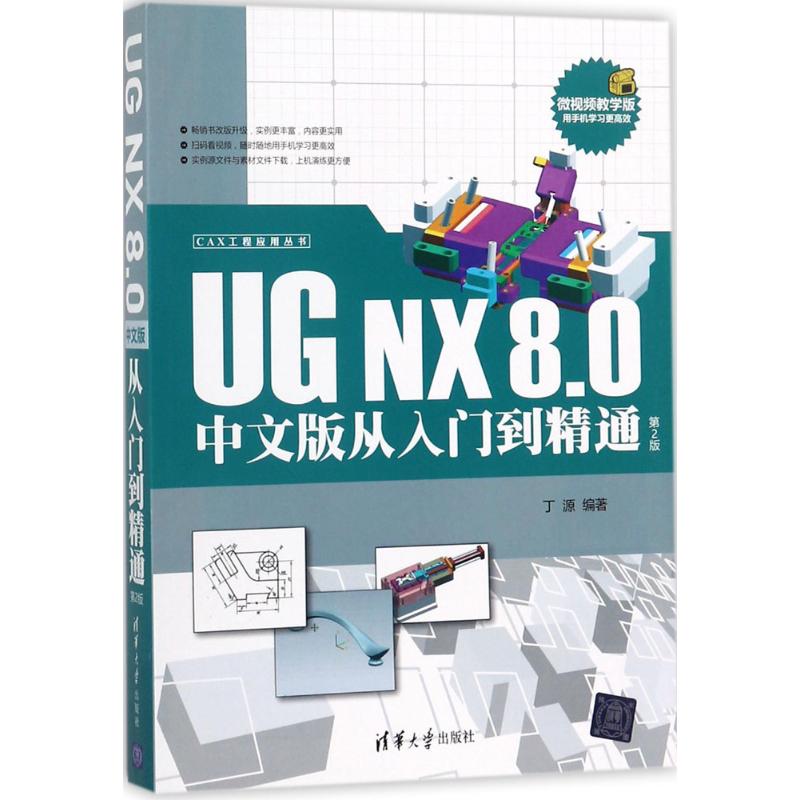 UG NX8.0中文版从入门到精通 丁源 编著 专业科技 文轩网