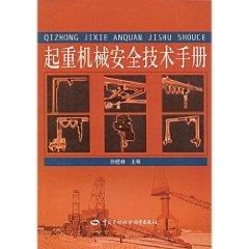 起重机械安全技术手册 孙桂林 著作 著 专业科技 文轩网