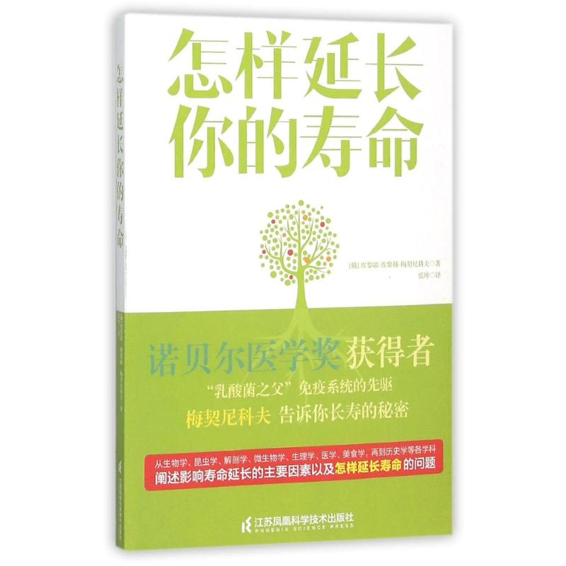 怎样延长你的寿命 (俄)埃黎耶?埃黎赫?梅契尼科夫 著 张坤 译 生活 文轩网