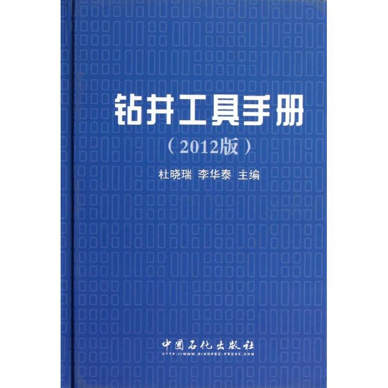 钻井工具手册(2012版) 杜晓瑞 编 著 专业科技 文轩网