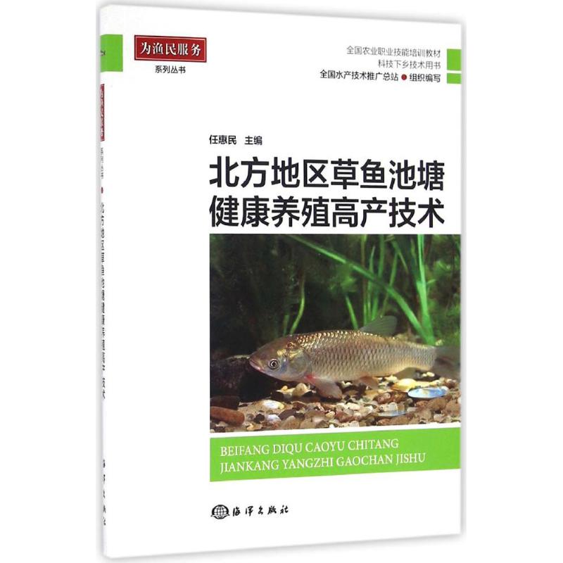 北方地区草鱼池塘健康养殖高产技术 任惠民 主编 著作 专业科技 文轩网