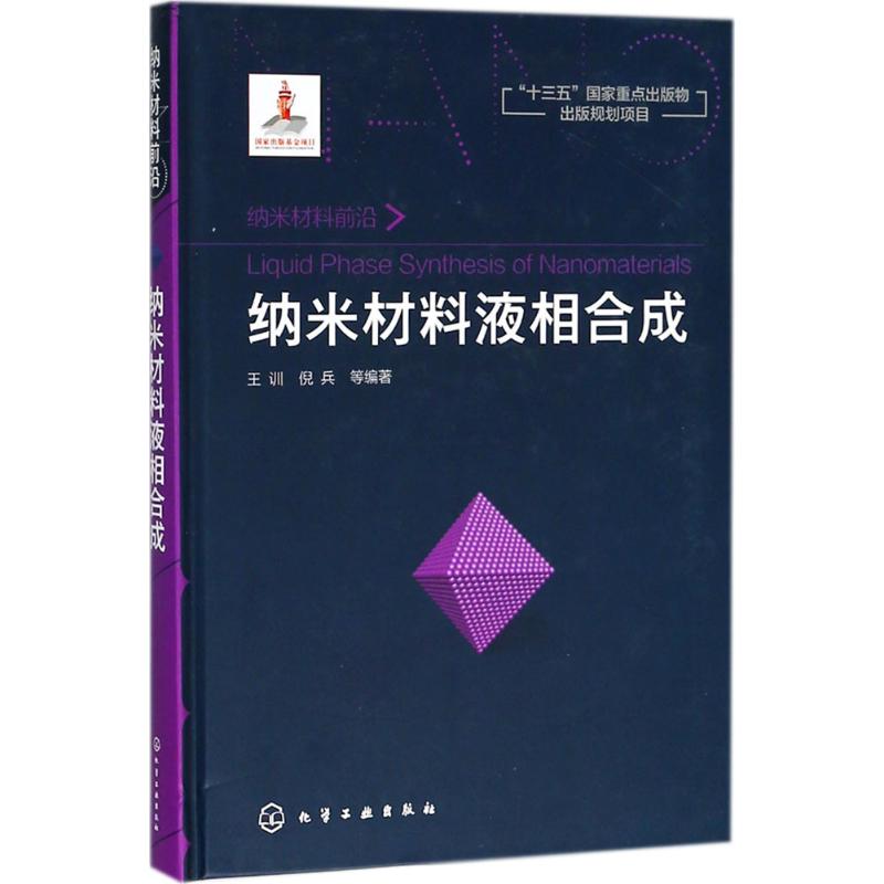 纳米材料液相合成 王训 等 编著 专业科技 文轩网