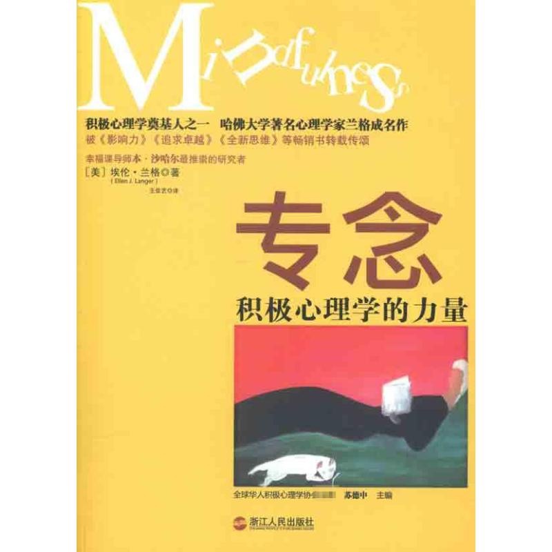 专念:积极心理学的力量 [美]兰格 著 王佳艺  译 经管、励志 文轩网