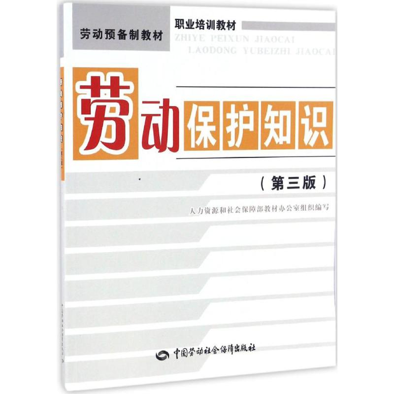 劳动保护知识 范仲文 主编 专业科技 文轩网