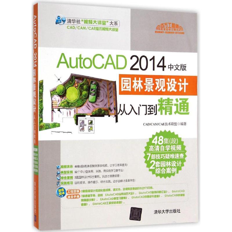 AutoCAD 2014中文版园林景观设计从入门到精通 CAD/CAM/CAE技术联盟 编著 专业科技 文轩网