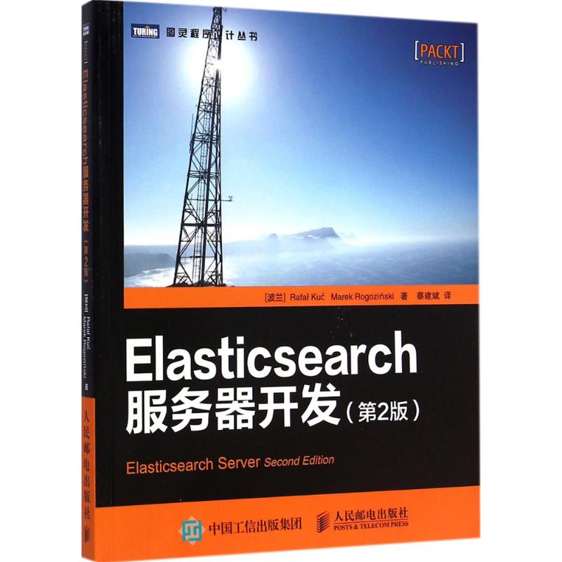 Elasticsearch服务器开发 