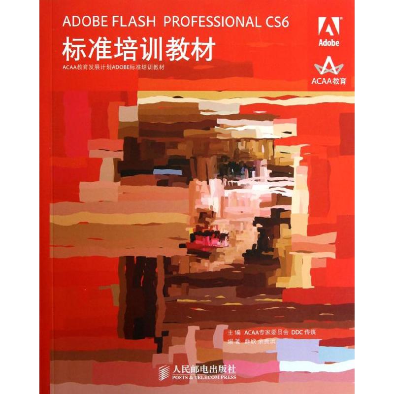 ADOBE FLASH PROFESSIONAL CS6标准培训教材 ACAA专家委员会 编 著作 专业科技 文轩网