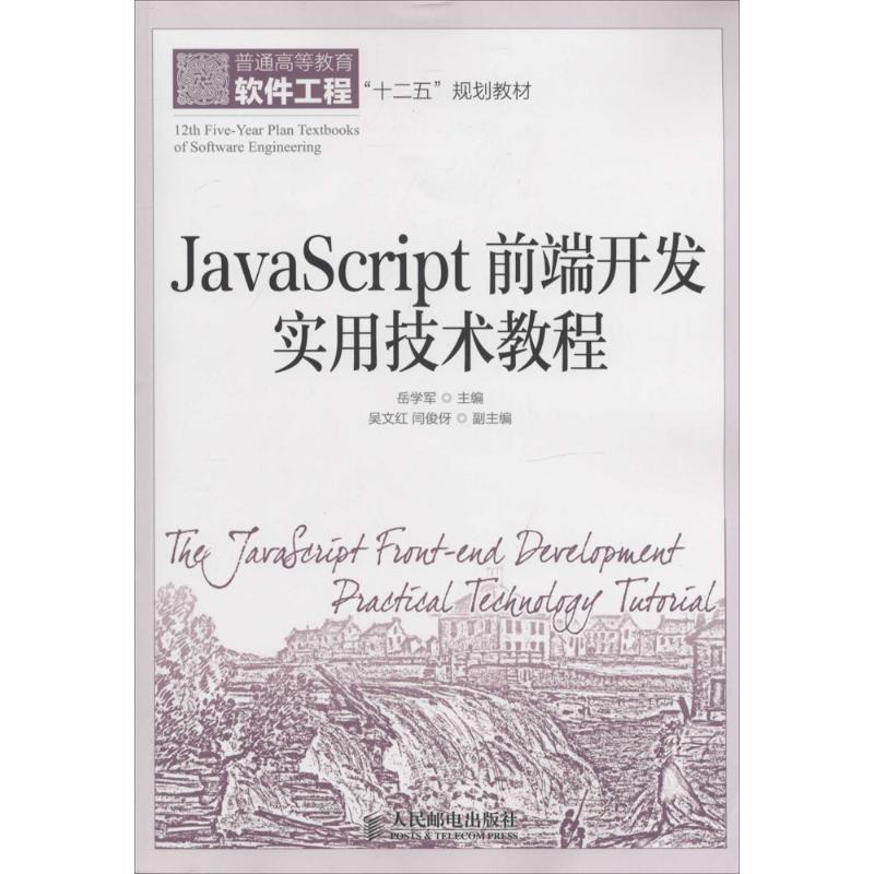 JavaScript前端开发实用技术教程 无 著作 岳学军 主编 专业科技 文轩网