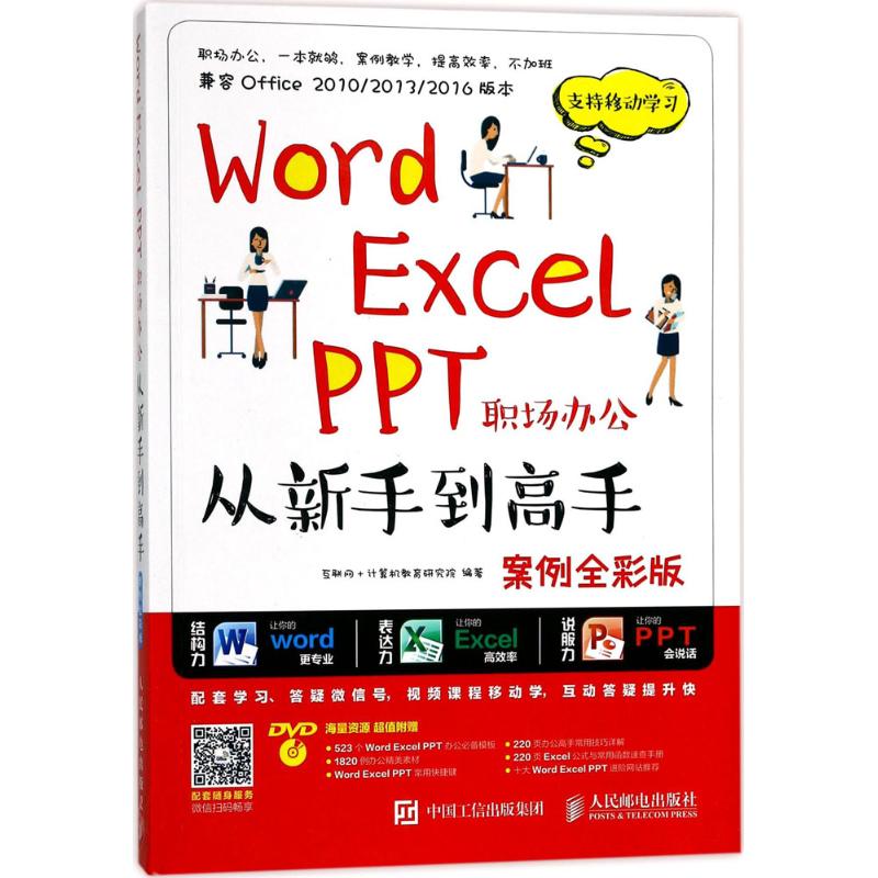 Word Excel PPT职场办公从新手到高手 互联网+计算机教育研究院 编著 著作 专业科技 文轩网