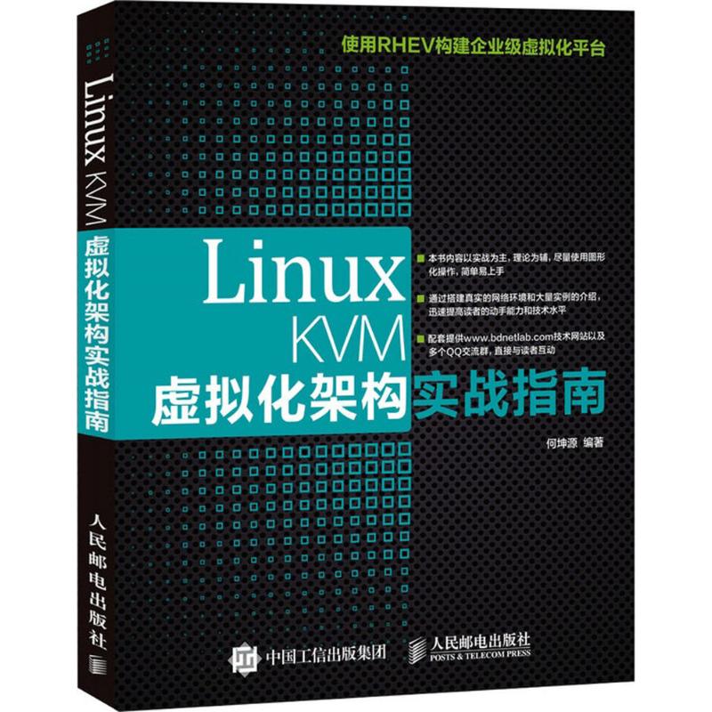 Linux KVM虚拟化架构实战指南 何坤源 编著 专业科技 文轩网