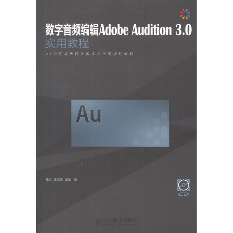 数字音频编辑Adobe Audition 3.0实用教程 庄元,王定朱,张弛 编 著作 专业科技 文轩网