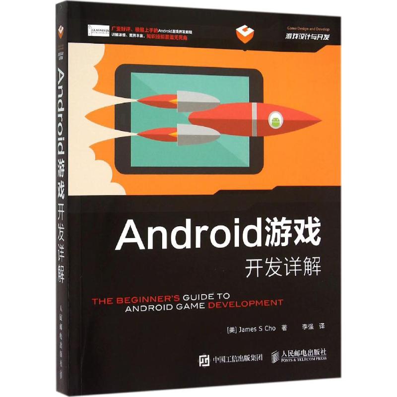 Android游戏开发详解 (美)乔伊(James S.Cho) 著;李强 译 著作 专业科技 文轩网