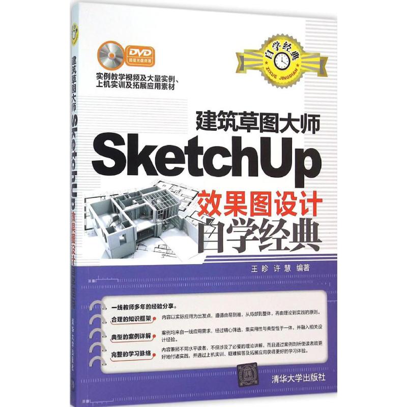 建筑草图大师SketchUp效果图设计自学经典 王昣,许慧 编著 专业科技 文轩网