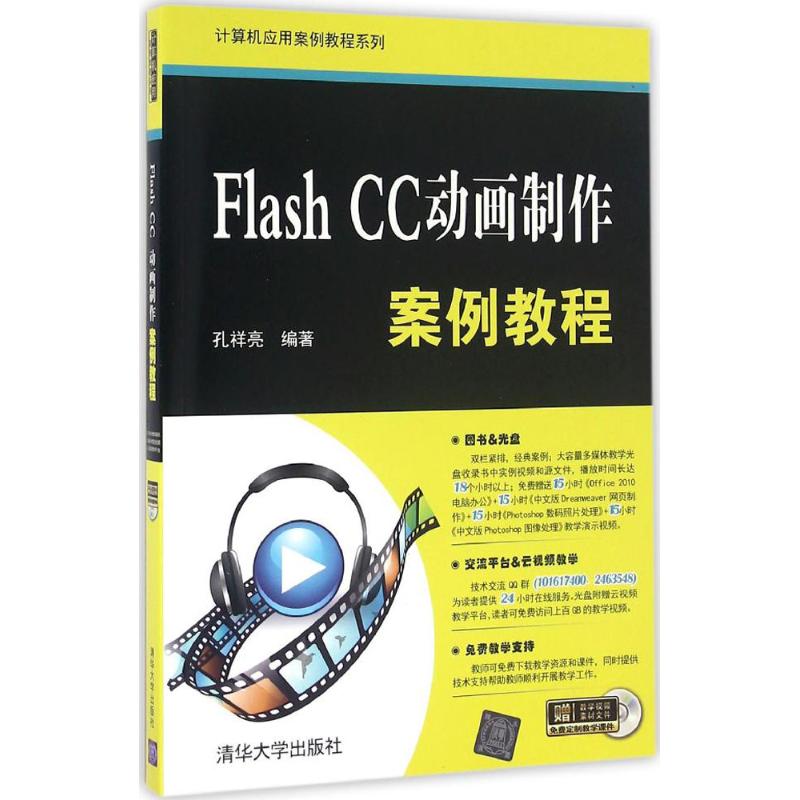 Flash CC动画制作案例教程 孔祥亮 编著 专业科技 文轩网