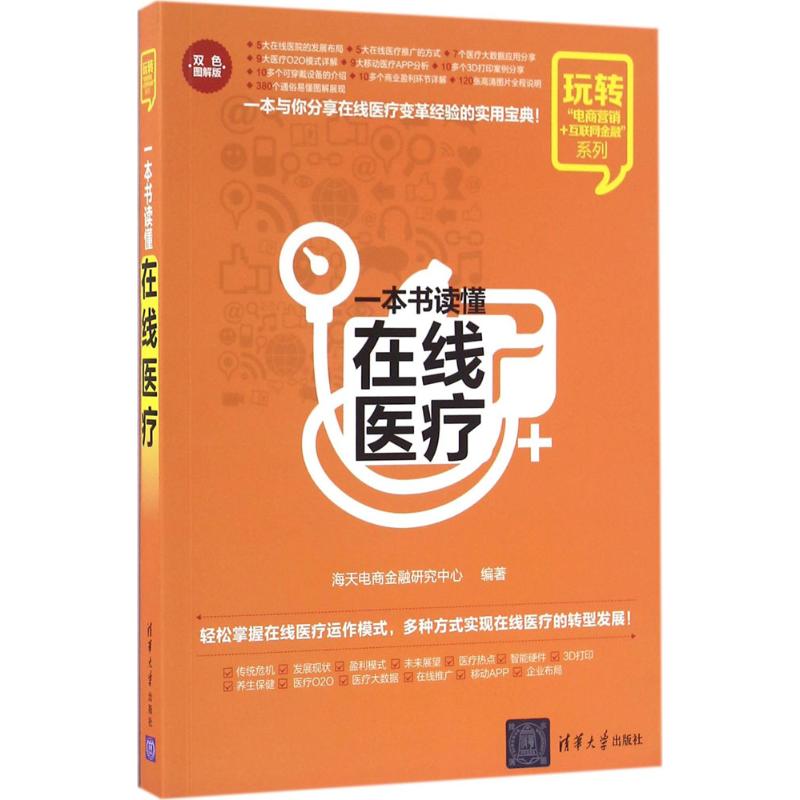 一本书读懂在线医疗 海天电商金融研究中心 编著 生活 文轩网