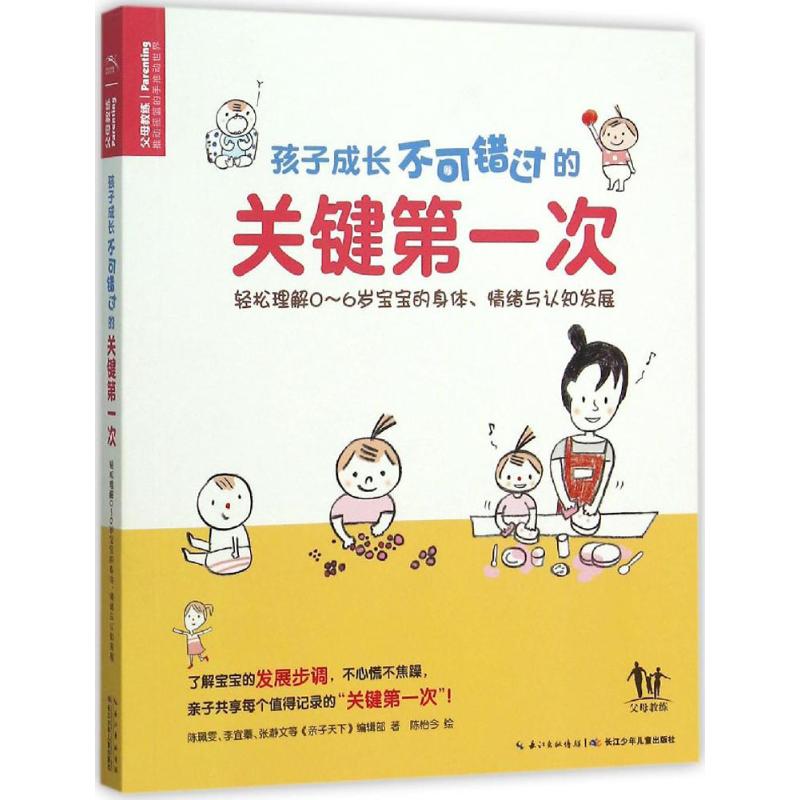 孩子成长不可错过的关键第一次 陈珮雯 等 著;陈怡今 绘 生活 文轩网