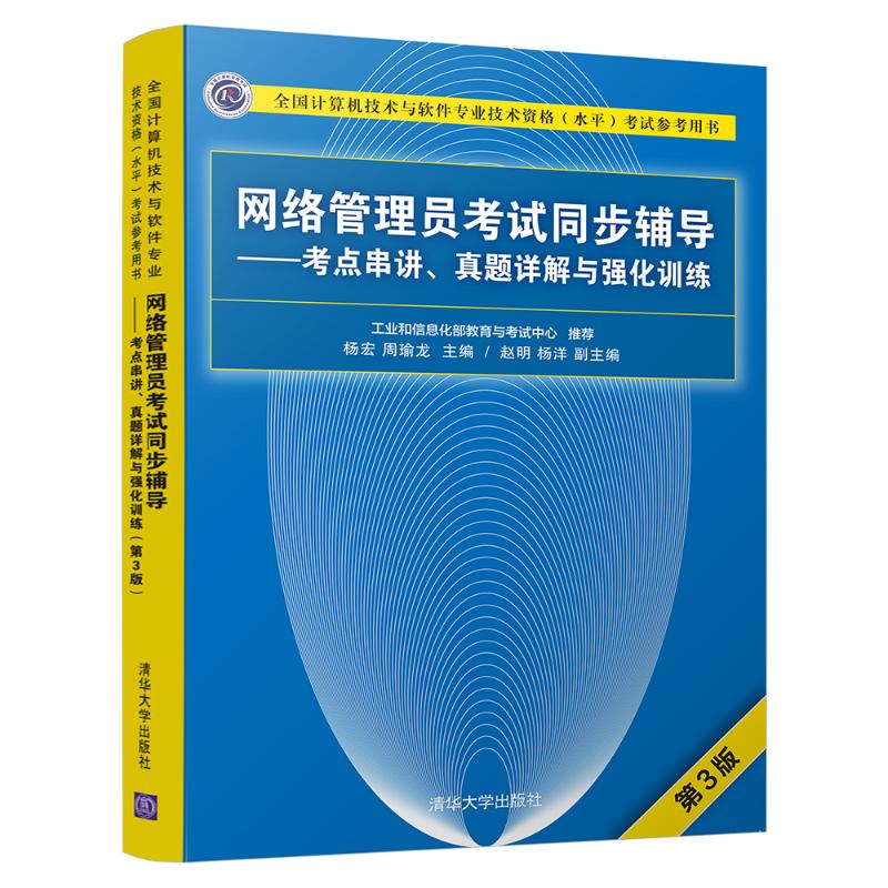 网络管理员考试同步辅导——考点串讲、真题详解与强化训练 第3版 杨宏、周瑜龙、赵明、杨洋 著 杨宏,周瑜龙 编 