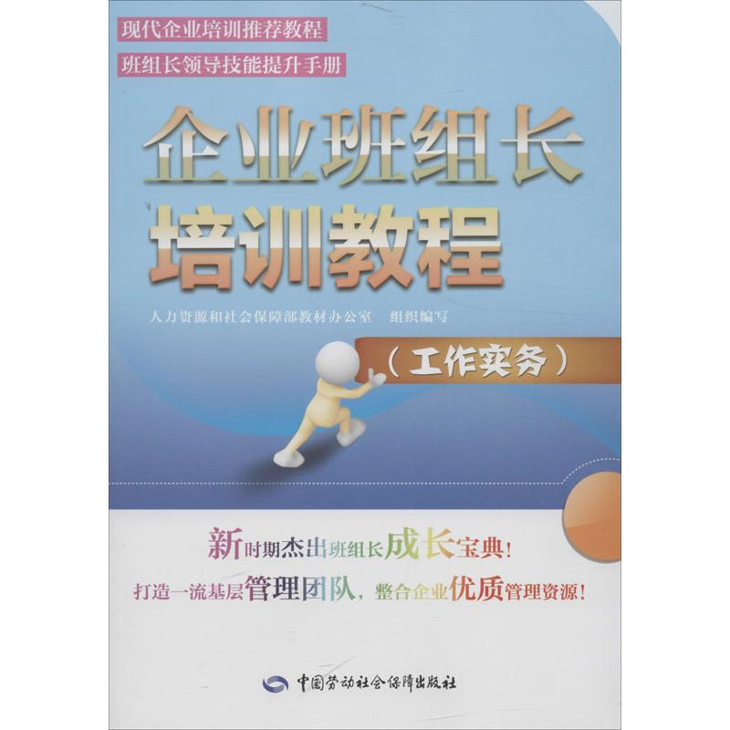 企业班组长培训教程 人力资源和社会保障部教材办公室 经管、励志 文轩网