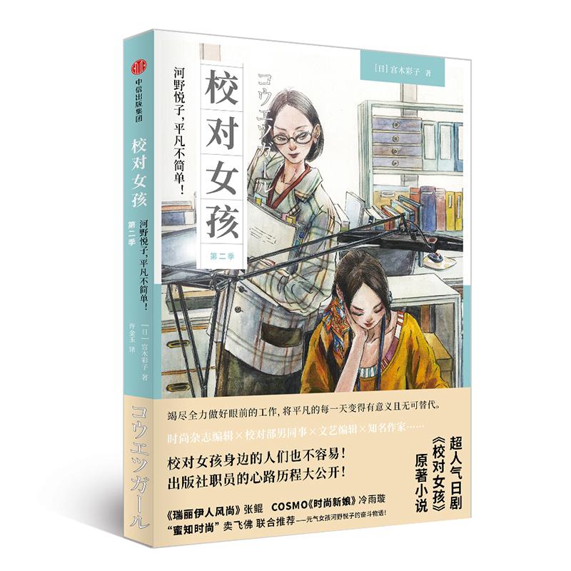 校对女孩:河野悦子,平凡不简单!第二季 [日]宫木彩子 著 许金玉 译 文学 文轩网