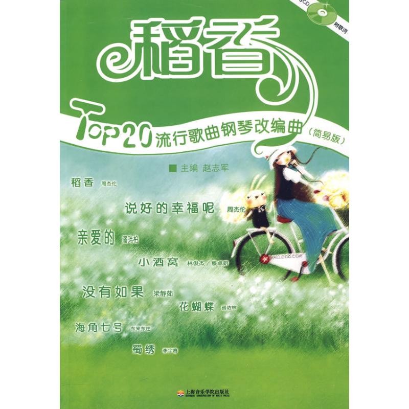 稻香(附1CD)  赵志军　主编 主编 艺术 文轩网