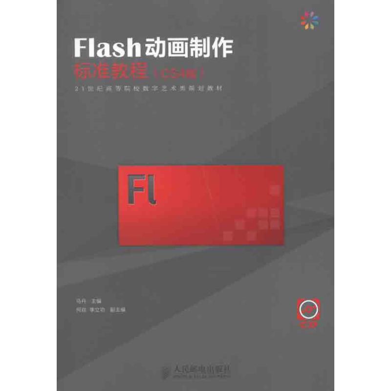 Flash动画制作标准教程(CS4版) 马丹 主编 专业科技 文轩网