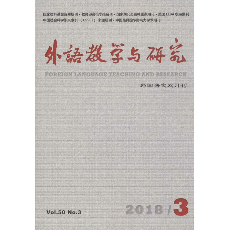外语教学与研究(2018年第3期) 王克非 主编 文教 文轩网