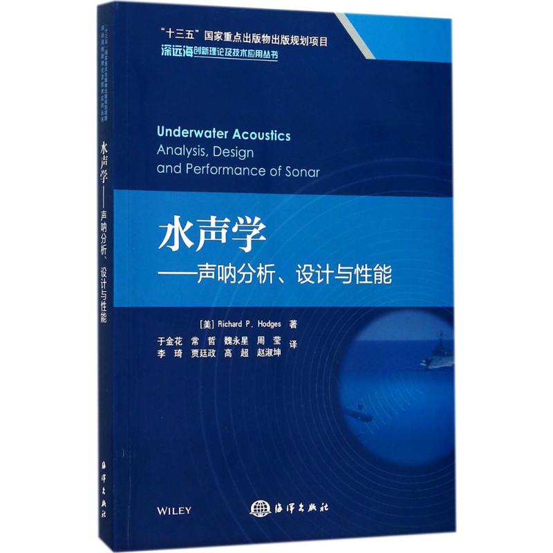 水声学 (美)理查德·P.霍奇斯(Richard P.Hodges) 著 专业科技 文轩网