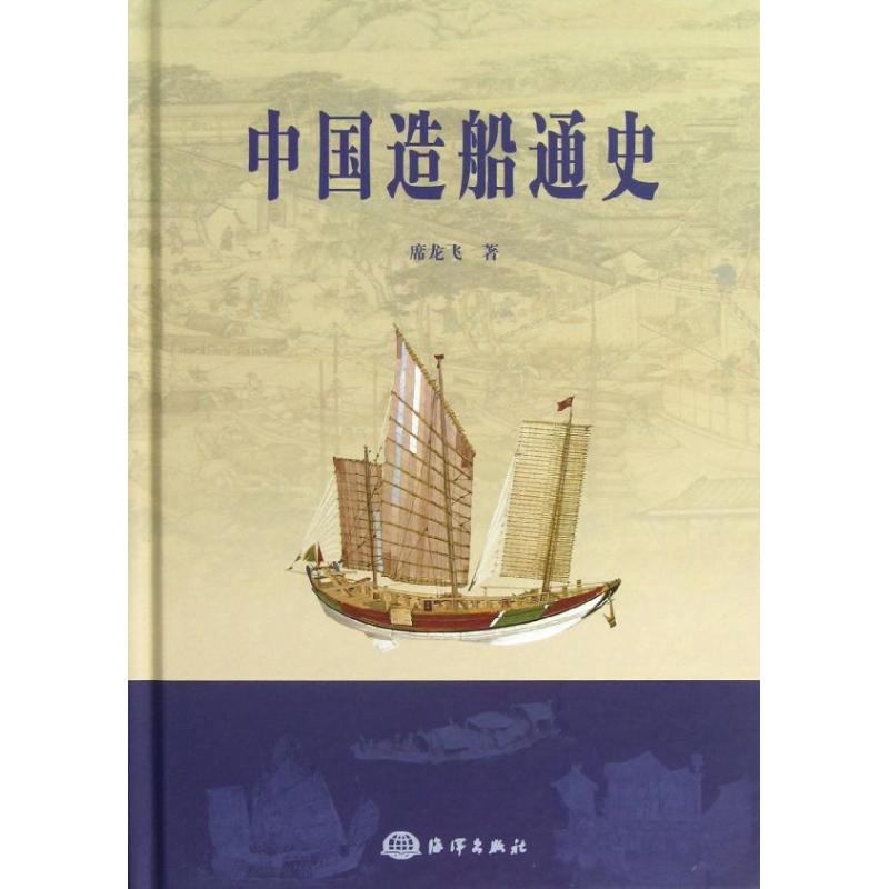 中国造船通史 席龙飞 著 专业科技 文轩网