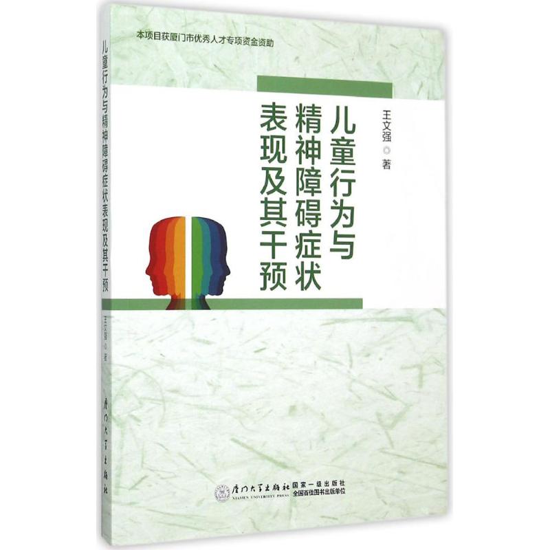 儿童行为与精神障碍症状表现及其干预 王文强 著 生活 文轩网