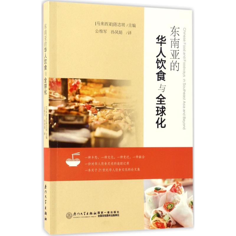 东南亚的华人饮食与全球化 (马来)陈志明(Tan Chee-Beng) 著;公维军,孙凤娟 译 著作 生活 文轩网