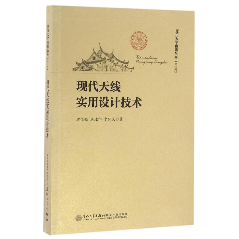 现代天线实用设计技术 游佰强,周建华,李伟文 著 著 专业科技 文轩网