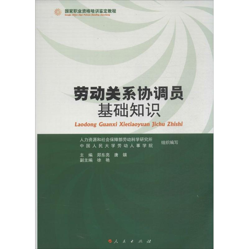 劳动关系协调员基础知识 无 著作 郑东亮 等 主编 经管、励志 文轩网