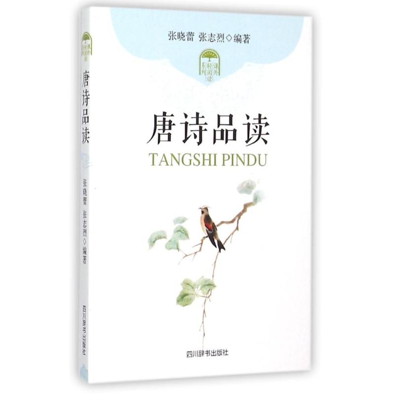 唐诗品读 张晓蕾 张志烈 著作 文学 文轩网