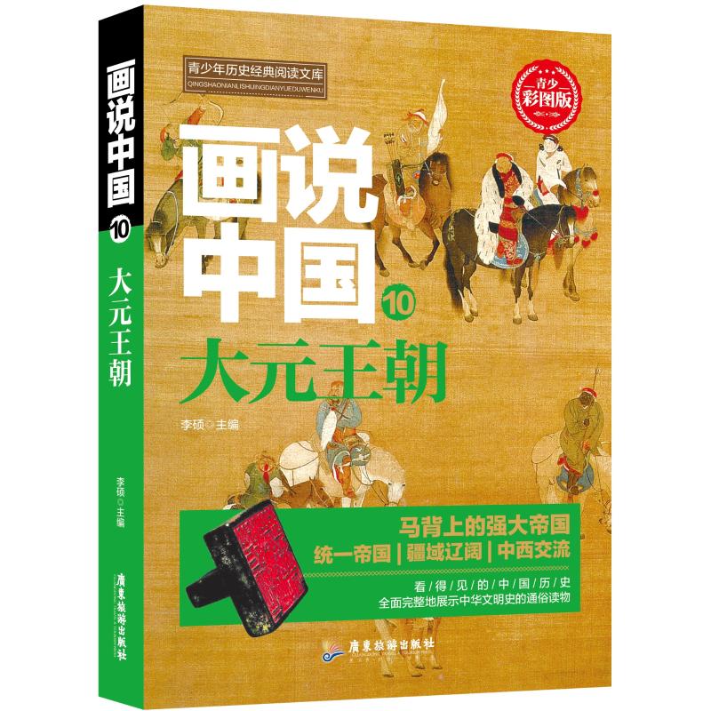 画说中国 10 大元王朝 青少彩图版 李硕 著 李硕 编 少儿 文轩网