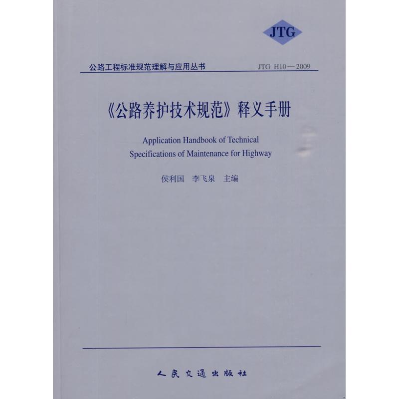 《公路养护技术规范》释义手册 侯利国 著作 侯利国,李飞泉 主编 主编 专业科技 文轩网