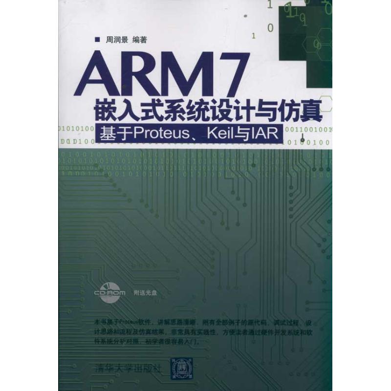 ARM7嵌入式系统设计与仿真——基于Proteus、Keil 与IAR(配光盘) 周润景 著作 专业科技 文轩网