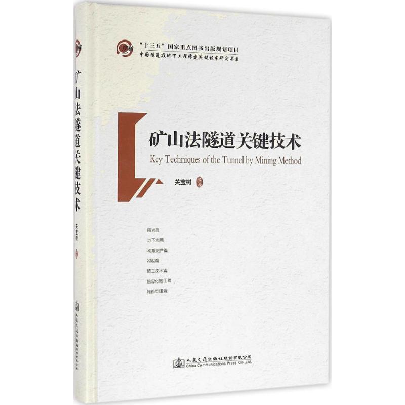 矿山法隧道关键技术 关宝树 编著 专业科技 文轩网