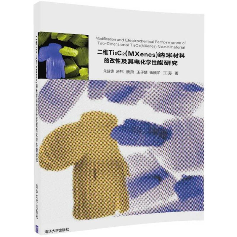 二维TI3C2(MXenes)纳米材料的改性及其电化学性能研究 朱建锋 等 著 著作 专业科技 文轩网