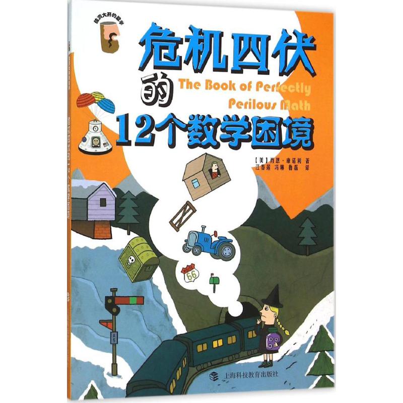 危机四伏的12个数学困境 (美)肖恩·康诺利 著;江春莲,冯琳,鲁磊 译 著 文教 文轩网